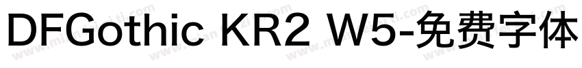 DFGothic KR2 W5字体转换